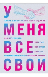 У меня все свои. 33 инструмента, которые помогают завести полезные связи и реализоваться в карьере