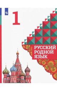 Русский родной язык. 1 класс. Учебное пособие. ФГОС