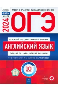 ОГЭ-2024. Английский язык. Типовые экзаменационные варианты. 10 вариантов