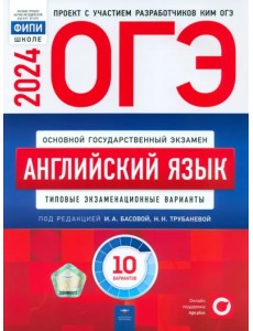 ОГЭ-2024. Английский язык. Типовые экзаменационные варианты. 10 вариантов ОГЭ-2024. Английский язык. Типовые экзаменационные варианты. 10 вариантов
