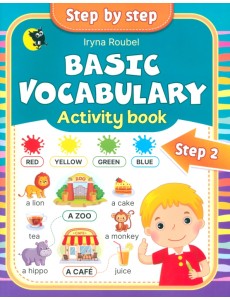 Английский язык. Basic vocabulary. Activity book. Step 2