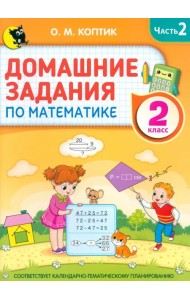 Домашние задания по математике. 2 класс. Часть 2
