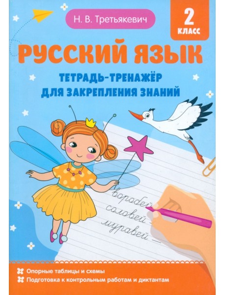 Русский язык. Тетрадь-тренажёр для закрепления знаний. 2 класс