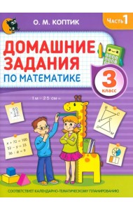 Домашние задания по математике. 3 класс. Часть 1