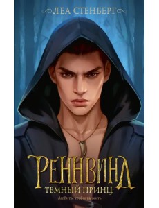 Реннвинд. Темный принц