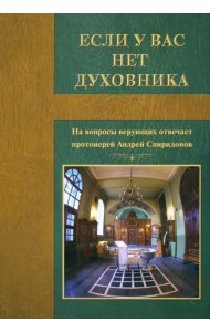 Если у вас нет духовника