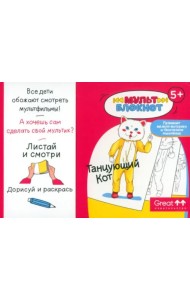 Мультблокнот Танцующий Кот