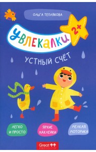 Тетрадь с наклейками Увлекалки. Устный счет