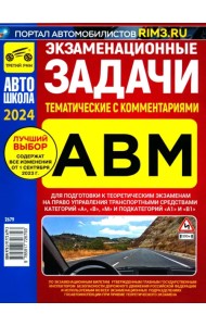 Экзаменационные теммтические задачи категории ABМ с комментариями 01.09.2023 
