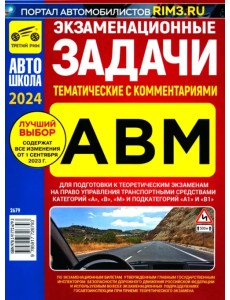 Экзаменационные теммтические задачи категории ABМ с комментариями 01.09.2023 