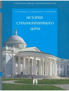 История Странноприимного дома История Странноприимного дома
