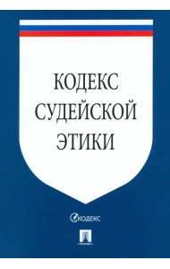 Кодекс судейской этики
