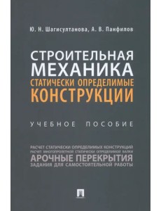 Строительная механика. Статически определьные конструкции. Учебное пособие Строительная механика. Статически определьные конструкции. Учебное пособие