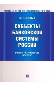 Субъекты банковской системы России