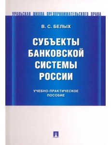 Субъекты банковской системы России Субъекты банковской системы России