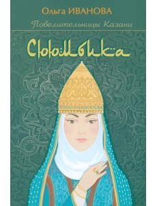 Сююмбика Сююмбика