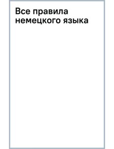 Все правила немецкого языка