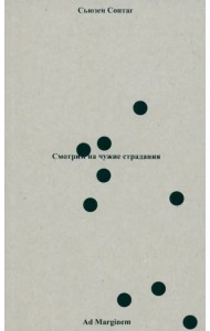 Смотрим на чужие страдания