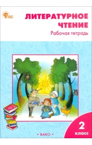 Литературное чтение. 2 класс. Рабочая тетрадь