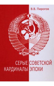 Серые кардиналы советской эпохи