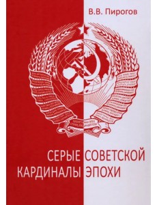 Серые кардиналы советской эпохи