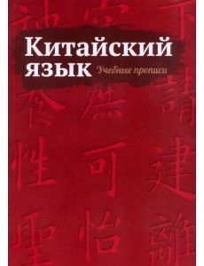 Китайский язык. Учебные прописи