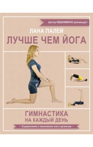 Лучше чем йога. Гимнастика на каждый день