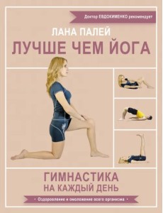 Лучше чем йога. Гимнастика на каждый день Лучше чем йога. Гимнастика на каждый день