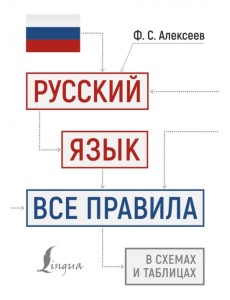 Русский язык. Все правила в схемах и таблицах