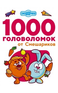 1000 головоломок от Смешариков