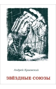 Звёздные союзы. Сборник исторических очерков