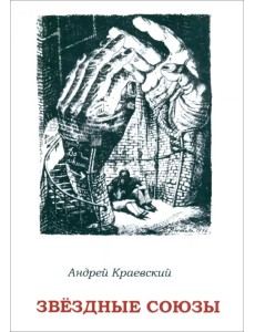 Звёздные союзы. Сборник исторических очерков