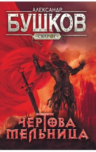 Сварог. Чертова мельница