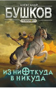 Сварог. Из ниоткуда в никуда