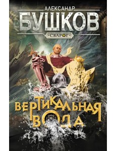 Сварог. Вертикальная вода Сварог. Вертикальная вода
