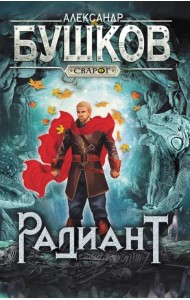 Сварог. Радиант