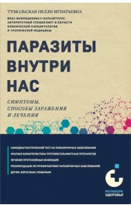 Паразиты внутри нас. Симптомы, способы заражения