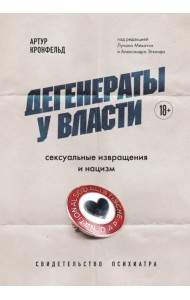Дегенераты у власти. Сексуальные извращения и нацизм. Свидетельство психиатра