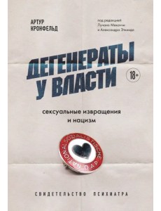 Дегенераты у власти. Сексуальные извращения и нацизм. Свидетельство психиатра