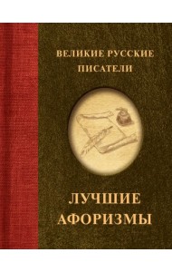 Великие русские писатели. Лучшие афоризмы
