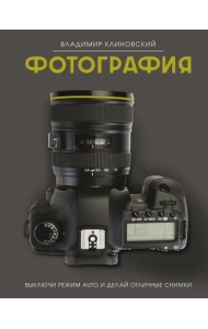 Фотография. Выключи режим Auto и делай отличные снимки