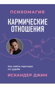 Кармические отношения. Психомагия. Как найти партнера по судьбе