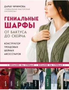 Гениальные шарфы. От бактуса до скейча. Конструктор трендовых шейных аксессуаров Гениальные шарфы. От бактуса до скейча. Конструктор трендовых шейных аксессуаров