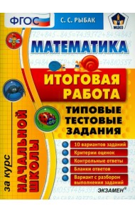 Математика. Итоговая работа за курс начальной школы. Типовые тестовые задания. ФГОС