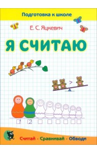 Я считаю. Тетрадь по математике. Пособие для подготовки к школе