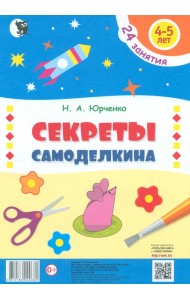 Секреты Самоделкина. 4-5 лет. Пособие для дошкольников