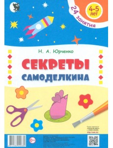 Секреты Самоделкина. 4-5 лет. Пособие для дошкольников