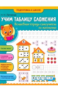 Учим таблицу сложения. Волшебная тетрадь-самоучитель по математике