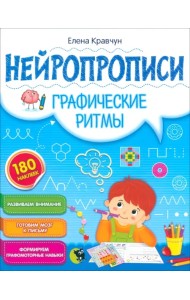Нейропрописи. Графические ритмы