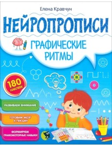 Нейропрописи. Графические ритмы